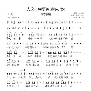人这一生要跨过多少坎_通俗唱法乐谱_词曲:汪东伟 毒恋/三力