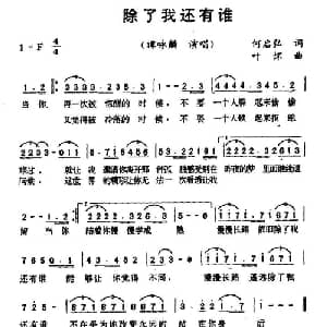 除了我还有谁_通俗唱法乐谱_词曲:何启弘 叶怀