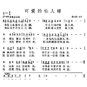 可爱的仙人球_通俗唱法乐谱_词曲:邢力钧 邢力钧