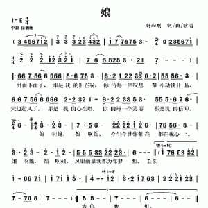 娘_歌谱投稿_词曲:刘和刚 刘和刚
