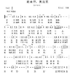 雨未停,天没亮_通俗唱法乐谱_词曲:黄益远 黄益远