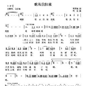 歌从信阳来_民歌简谱_词曲:李荫保 陈立
