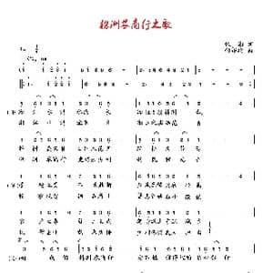 株洲农商行之歌_歌曲简谱_词曲:张湘 向邦瑜