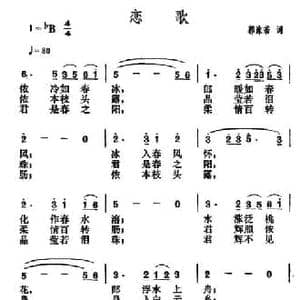 恋歌_民歌简谱_词曲:郭沫若 贺绿汀