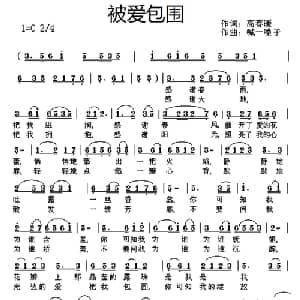 被爱包围_通俗唱法乐谱_词曲:高春暖 喊一嗓子