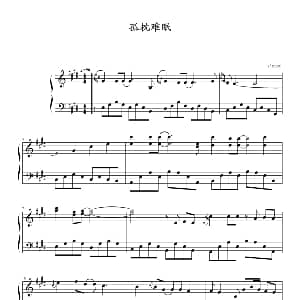 孤枕难眠 钢琴谱