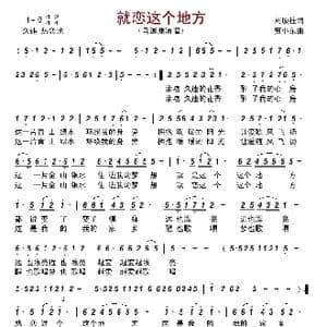 就恋这个地方_歌谱投稿_词曲:刘顶柱 贾小东
