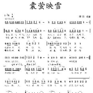 囊萤映雪_歌曲简谱_词曲:蒋燕 蒋燕