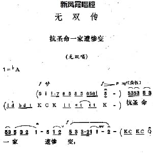 评剧谱 | 新凤霞唱腔选 抗圣命一家遭惨变 无双传 无双唱段