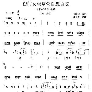河北梆子 白门女坐草堂自思自叹 桑园会 选段 白氏唱 金钢钻