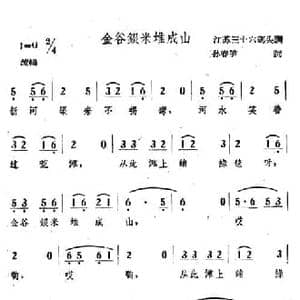 金谷银米推成山_民歌简谱_词曲:孙春笋 江苏三十六码头调