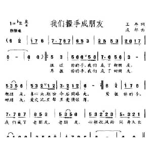 我们握手成朋友_通俗唱法乐谱_词曲:王存 成郁