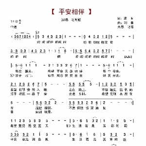 平安相伴_歌谱投稿_词曲:淮玉 刘青