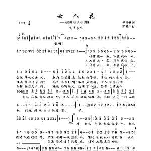 女人花_歌曲简谱_词曲:李安修 陈耀川