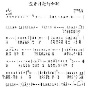 望着月亮的女孩_通俗唱法乐谱_词曲:秋水悠悠 马啸