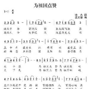 为祖国点赞_民歌简谱_词曲:徐杰 孟文豪