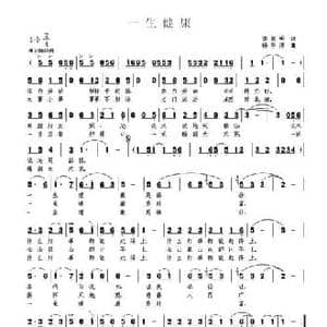 一生健康_民歌简谱_词曲:李官明 杨季涛