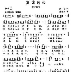 真诚的心_民歌简谱_词曲:解华 潘振新