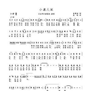 小康人家_民歌简谱_词曲:姜建新 高绿