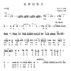 美好的家乡_歌谱投稿_词曲:夏尔巴人 夏尔巴人