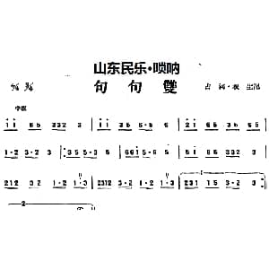 句句双 山东民乐 唢呐 占河 根生记谱