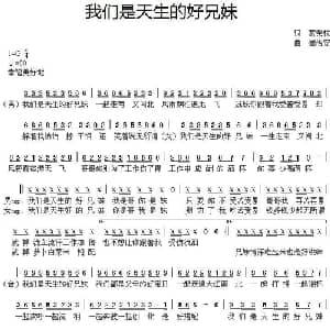 我们是天生的好兄妹_通俗唱法乐谱_词曲:蒙荣权 崔治安