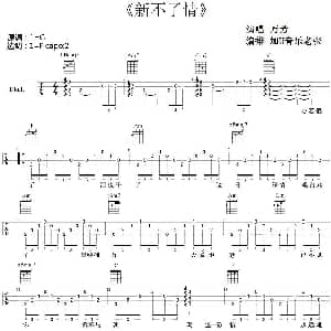 新不了情 吉他谱 万芳 加U音乐老张编排