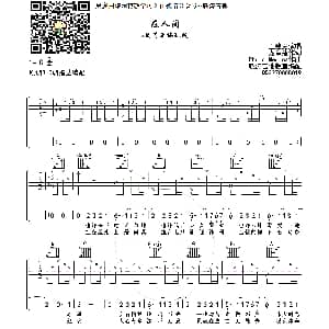 在人间 吉他谱 王建房 晓涛吉他