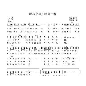 活出个样儿来给自己看_通俗唱法乐谱_词曲:雷无声 王立