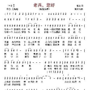 老兵,您好_歌曲简谱_词曲:银燕 简荣彬