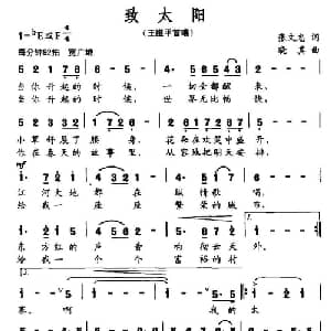 致太阳_美声唱法乐谱_词曲:张文忠 晓其