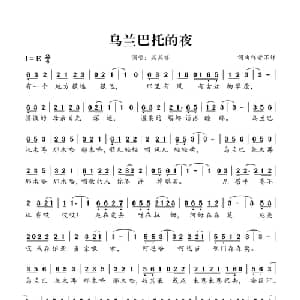 乌兰巴托的夜_通俗唱法乐谱