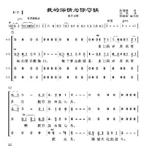 我的深情为你守候_合唱歌谱_词曲:陈道斌 栾凯曲 陈国权编合唱