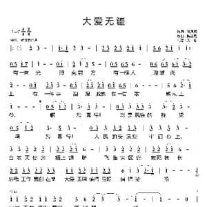 大爱无疆_歌曲简谱_词曲:董凤明 陈正恩
