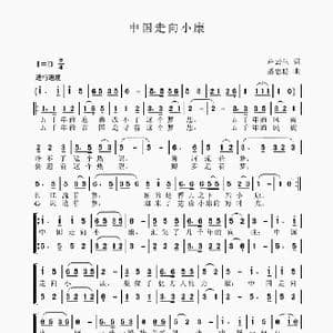 中国走向小康_歌谱投稿_词曲:卢云生 聂思聪