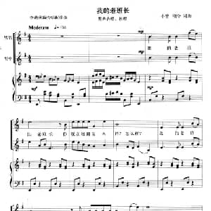 我的老班长_合唱歌谱_词曲: 小曾 颂今词曲 李遇秋编合唱