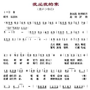 我爱我的家_儿歌乐谱_词曲:赵远昌 赵剑波 赵剑波