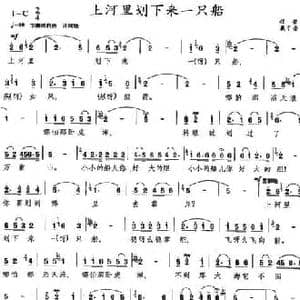 上河里划下来一只船_民歌简谱_词曲:程若 戴于吾