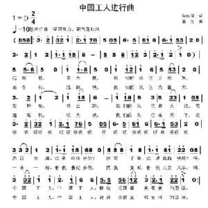中国工人进行曲_民歌简谱_词曲:张枚同 童方
