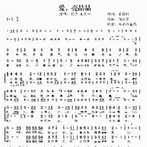 爱,亮晶晶_歌谱投稿_词曲:李倩仪 何浩贤