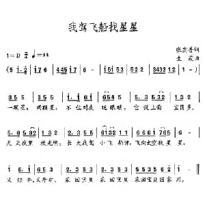 我驾飞船找星星_儿歌乐谱_词曲:张宾普 生茂