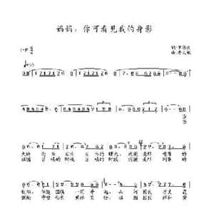 妈妈你可看见我的身影_民歌简谱_词曲:罗德礼 李文斌