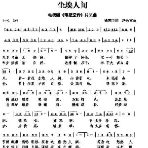 尘埃人间_通俗唱法乐谱_词曲:徐喜印 赵秀富
