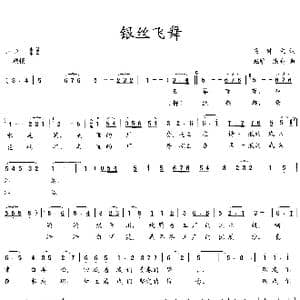 银丝飞舞_歌曲简谱_词曲:吴钟文 施维 法亮