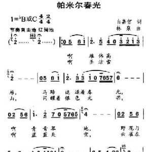 帕米尔春光_民歌简谱_词曲:白嘉信 林泉