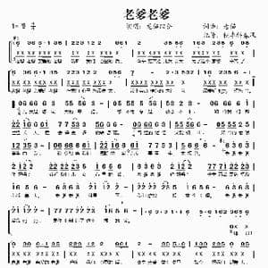 老爹老爹_歌谱投稿_词曲:老猫 老猫