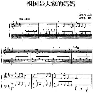 儿歌编配的趣味钢琴曲 祖国是大家的妈妈 钢琴谱 许敬行曲 李重光