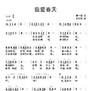 我爱春天_民歌简谱_词曲:李一泉 刘北休