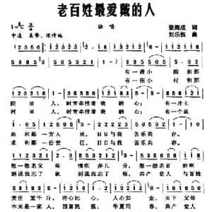 老百姓最爱戴的人_民歌简谱_词曲:张海成 刘乐权