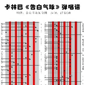 告白气球 17音卡林巴琴谱 弹唱演奏 方文山 众乐音圈